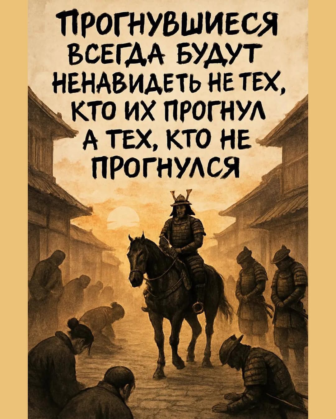 ПРОГНУВШИЕСЯ ВСЕГДА БУДУТ НЕНАВИДЕТЬ НЕ ТЕХ, КТО ИХ ПРОГНУЛ, А ТЕХ, КТО НЕ ПРОГНУЛСЯ