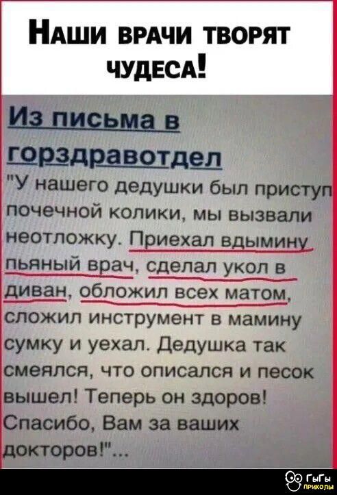 Наши врачи творят чудеса!

Из письма в горздравотдел
