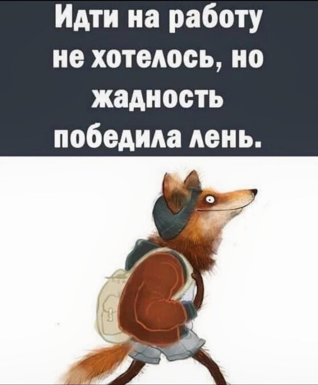 Идти на работу не хотелось, но жадность победила лень.