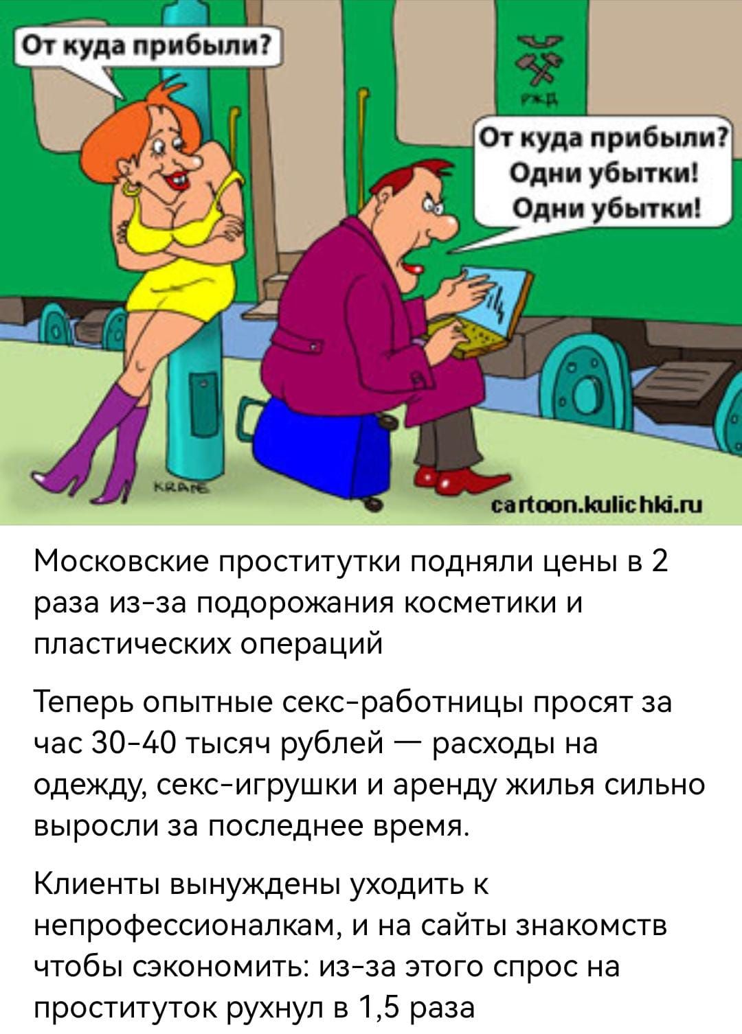 Откуда прибыли? Откуда прибыли? Одни убытки! Московские проститутки подняли цены в 2 раза из-за подорожания косметики и пластиковых операций. Теперь опытные секс-рабочницы просят за час 30-40 тысяч рублей — расходы на одежду, секс-игрушки и аренду жилья сильно выросли за последнее время. Клиенты вынуждены уходить к непрофессионалкам, на сайтах знакомств чтобы сэкономить: из-за этого спрос на проституток рухнул в 1,5 раза.