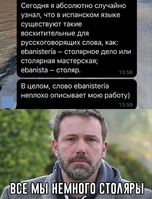 Сегодня я абсолютно случайно узнал, что в испанском языке существуют такие восхитительные для русскоговорящих слова, как: ebanistería – столярное дело или столярная мастерская; ebanista – столяр.
В целом, слово ebanistería неплохо описывает мою работу)

ВСЕ МЫ НЕМНОГО СТОЛЯРЫ