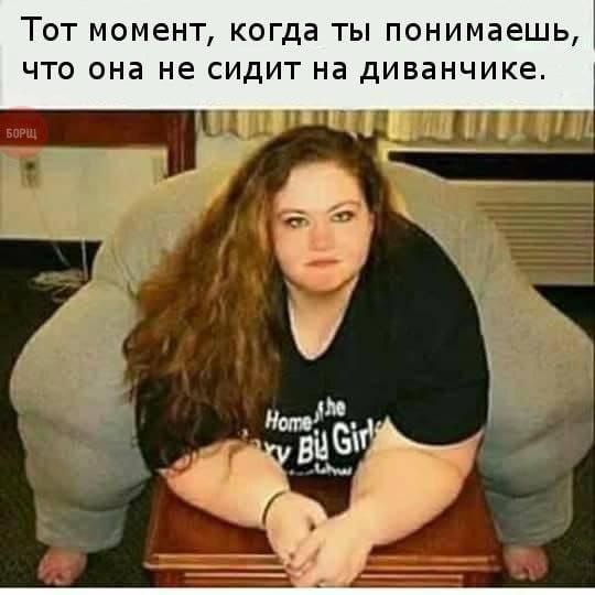 Тот момент, когда ты понимаешь, что она не сидит на диванчике.