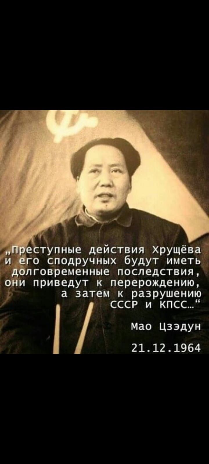 «Преступные действия Хрущёва и его сподручных будут иметь долговременные последствия, они приведут к перерождению, а затем к разрушению СССР и КПСС...