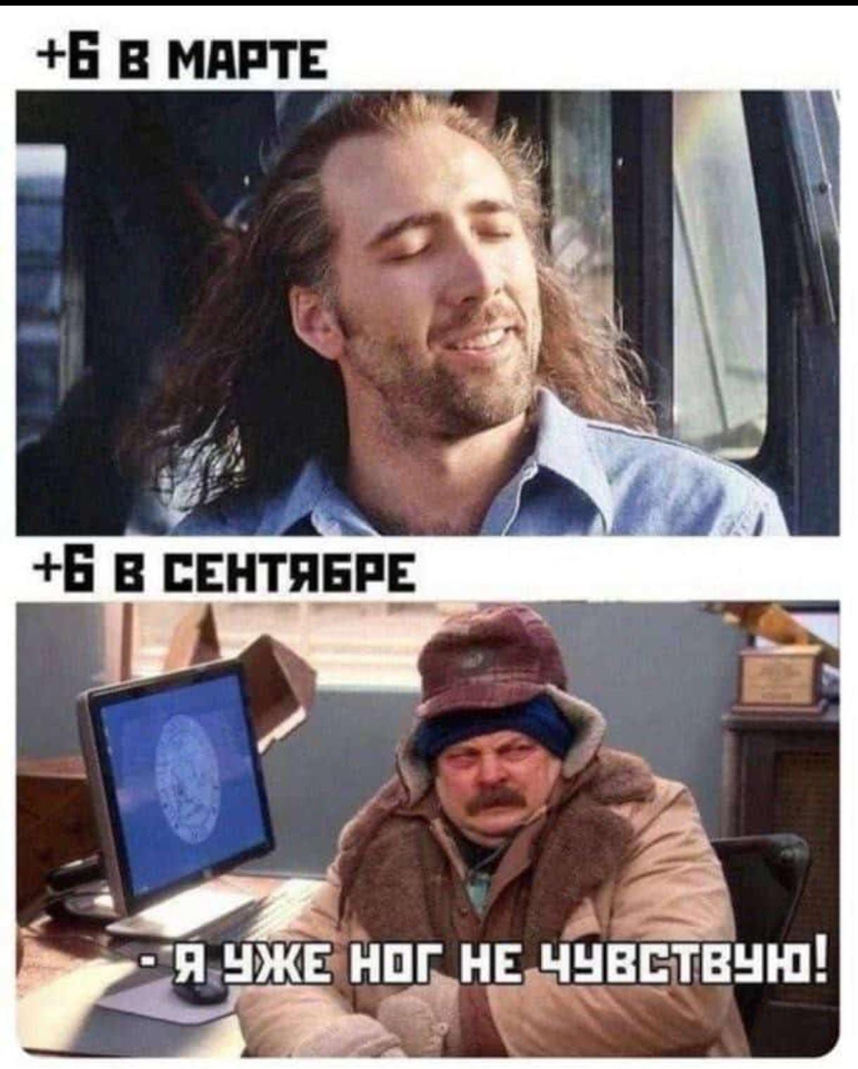 +6 в МАРТЕ
+6 в СЕНТЯБРЕ
- Я УЖЕ НОГ НЕ ЧУВСТВУЮ!