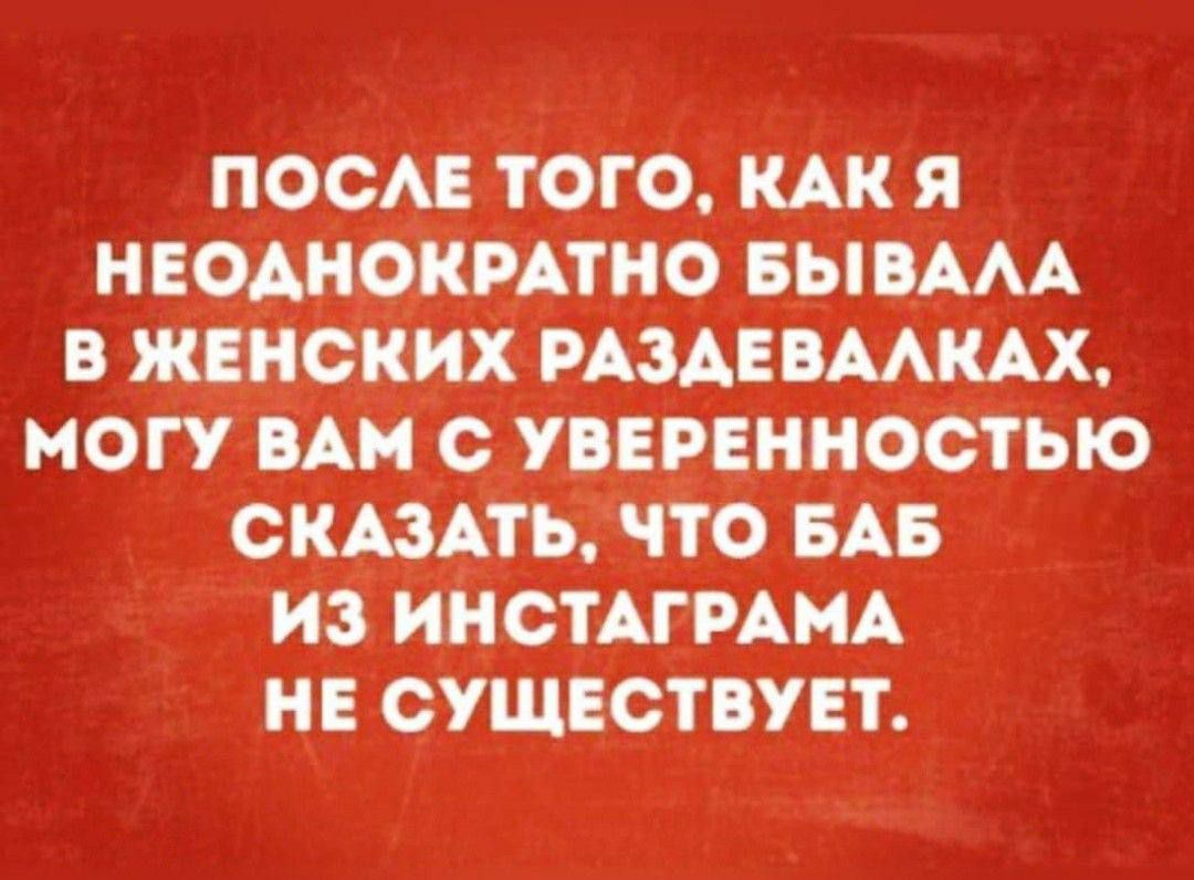 ПОСЛЕ ТОГО, КАК Я НЕОДНОКРАТНО БЫВАЛА В ЖЕНСКИХ РАЗДЕВАЛКАХ, МОГУ ВАМ С УВЕРЕННОСТЬЮ СКАЗАТЬ, ЧТО БАБ ИЗ ИНСТАГРАМА НЕ СУЩЕСТВУЕТ.