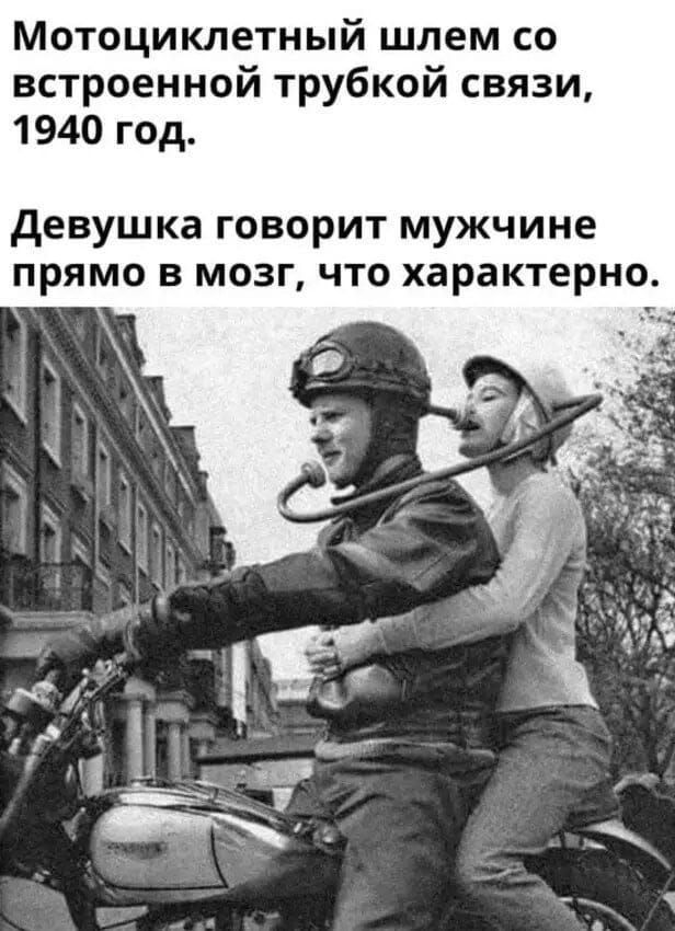 Мотоциклетный шлем со встроенной трубкой связи, 1940 год.
Девушка говорит мужчине прямо в мозг, что характерно.