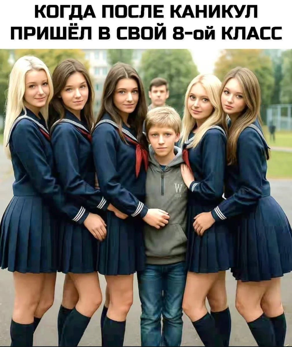 Когда после каникул пришёл в свой 8-ой класс