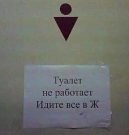 Туалет не работает
Идите все в Ж