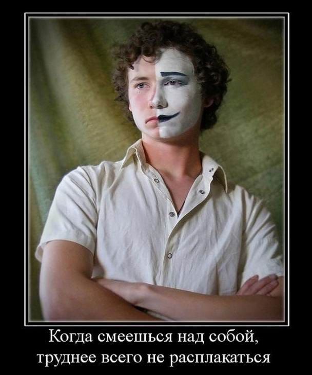 Когда смеешься над собой, труднее всего не расплакаться