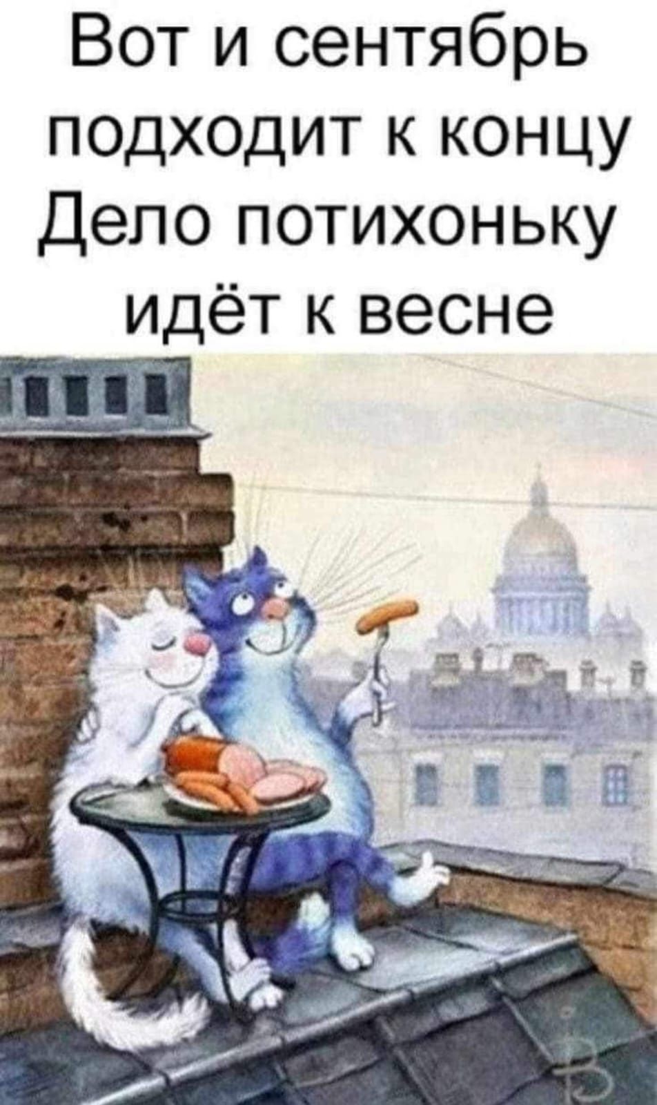 Вот и сентябрь подходит к концу
Дело потихоньку идёт к весне