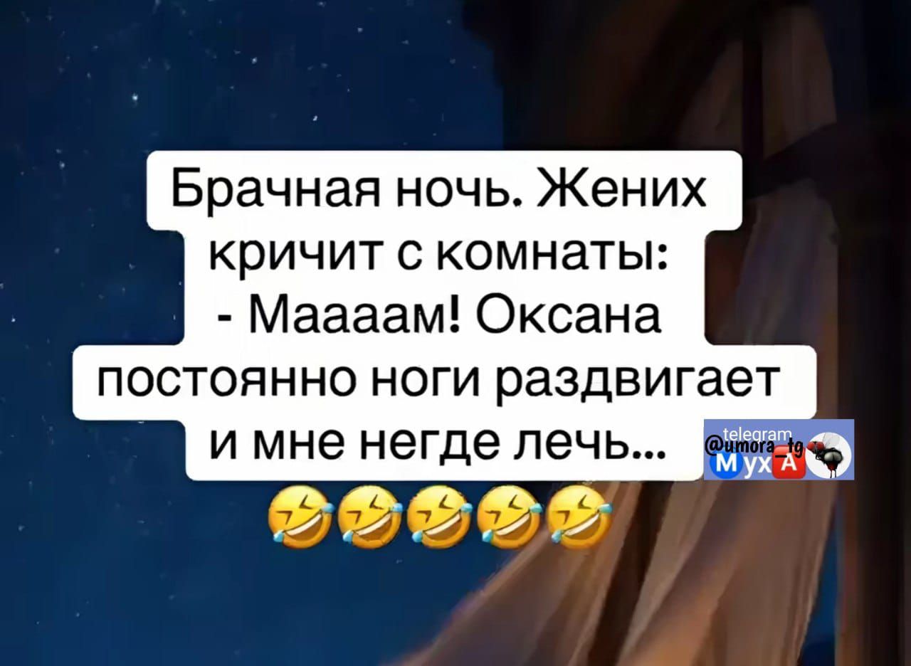Брачная ночь. Жених кричит с комнаты: - Мааам! Оксана постоянно ноги раздвигает и мне негде лечь...