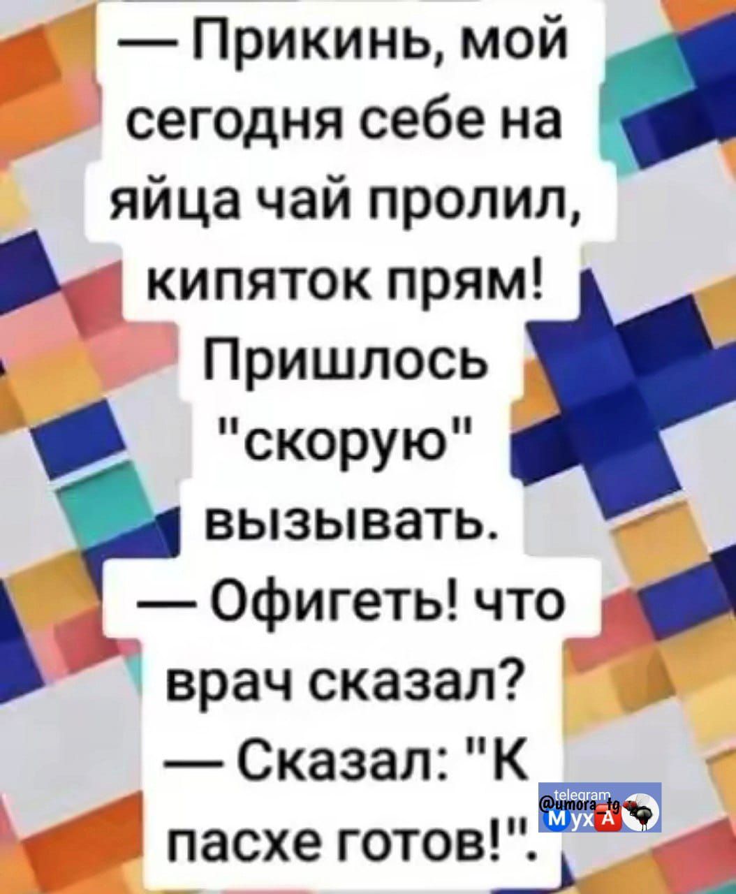 — Прикинь, мой сегодня себе на яйца чай пролил, кипяток прям! Прислось 