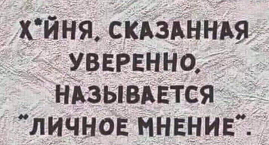 Х*йня, сказанная уверенно, называется 