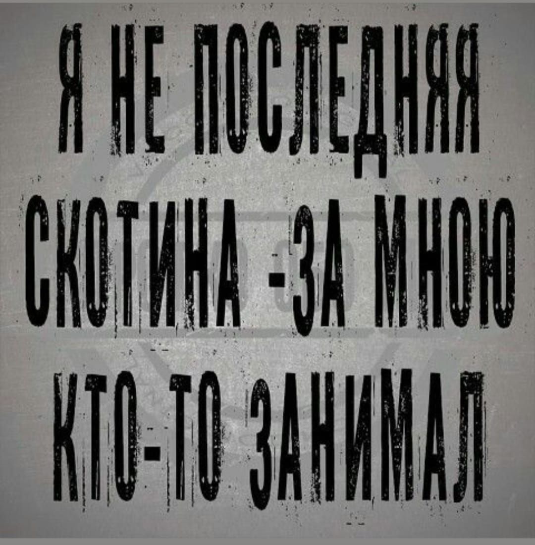 Я не последняя скотина - за мной кто-то занимал