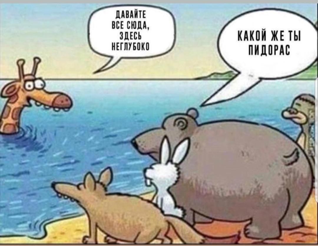 ДАВАЙТЕ ВСЕ СЮДА, ЗДЕСЬ НЕГЛУБОКО
КАКОЙ ЖЕ ТЫ ПИДОРАС