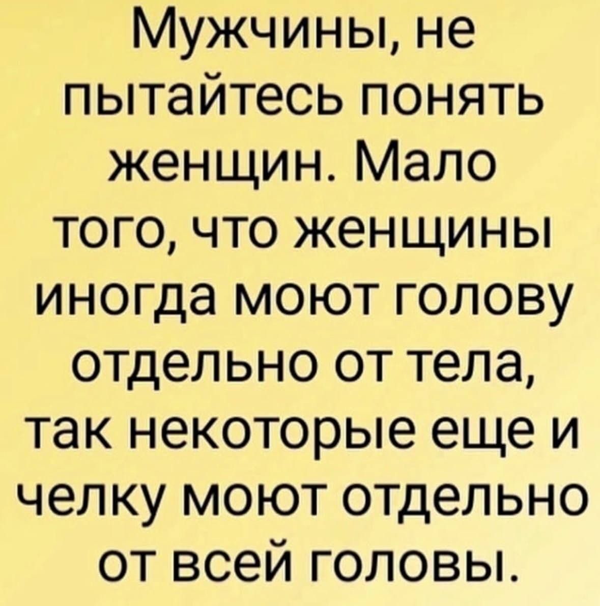Мужчины, не пытайтесь понять женщин. Мало того, что женщины иногда могут голову отдельно от тела, так некоторые еще и челку могут отдельно от всей головы.