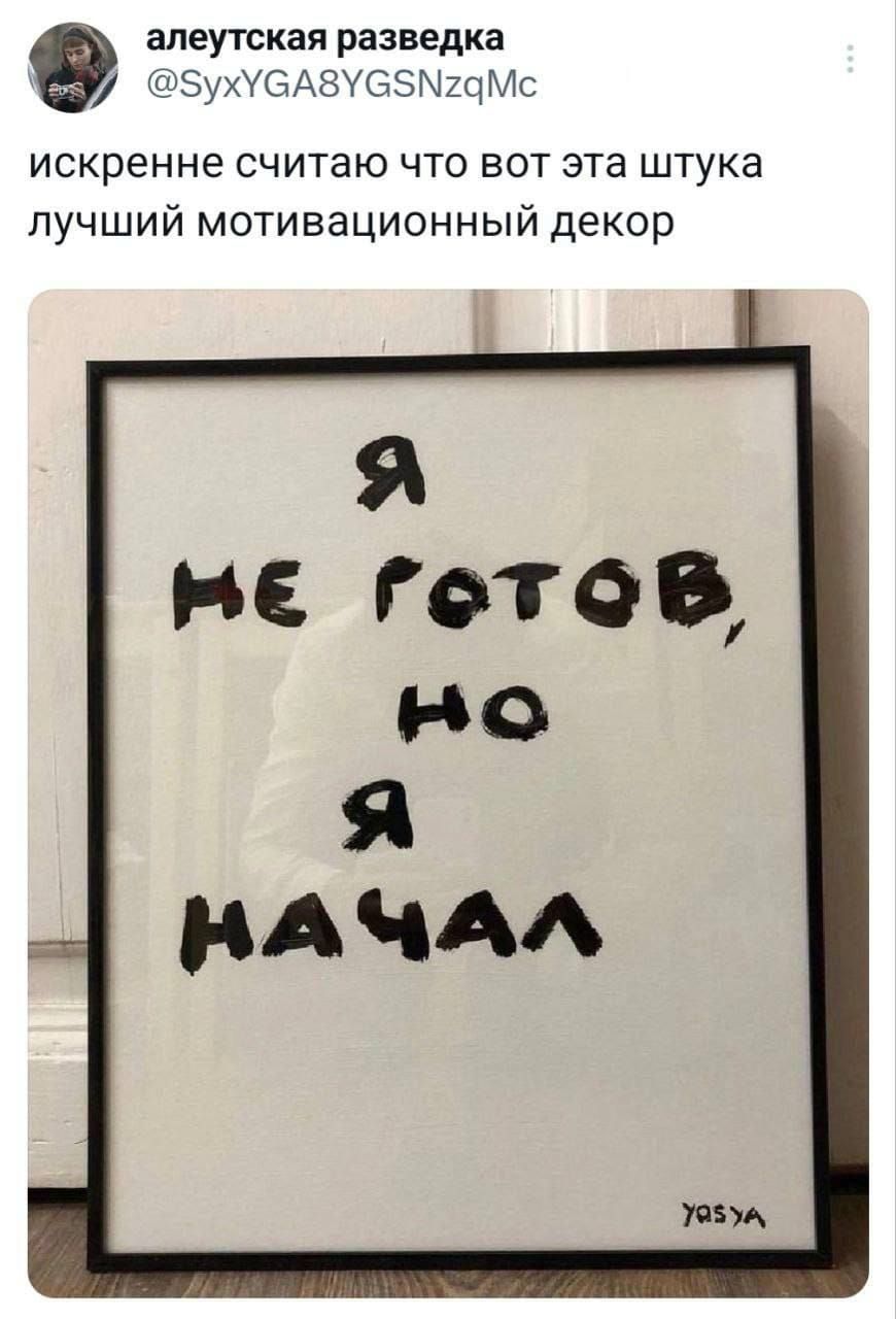 я НЕ готов, но я НАЧАЛ