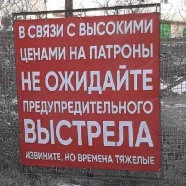 В связи с высокими ценами на патроны не ожидайте предупредительного выстрела. Извините, но времена тяжелые.