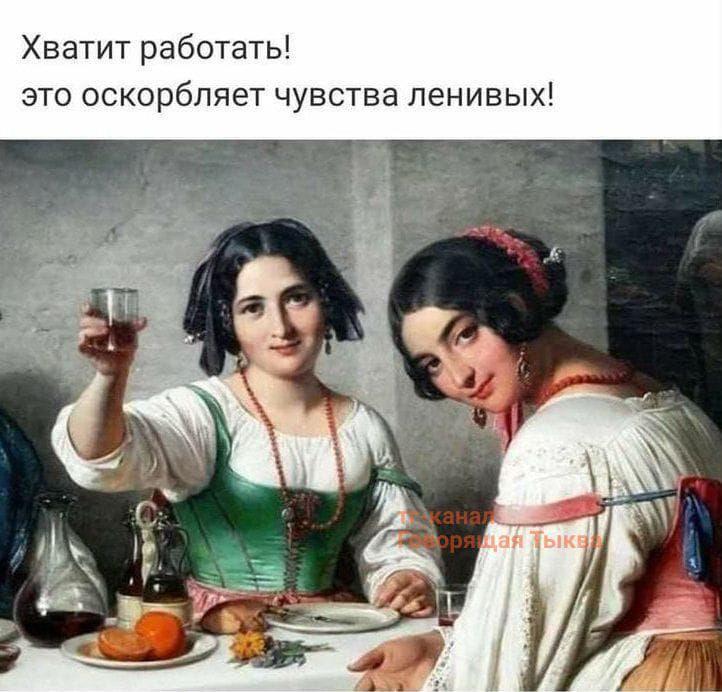 Хватит работать! это оскорбляет чувства ленивых!