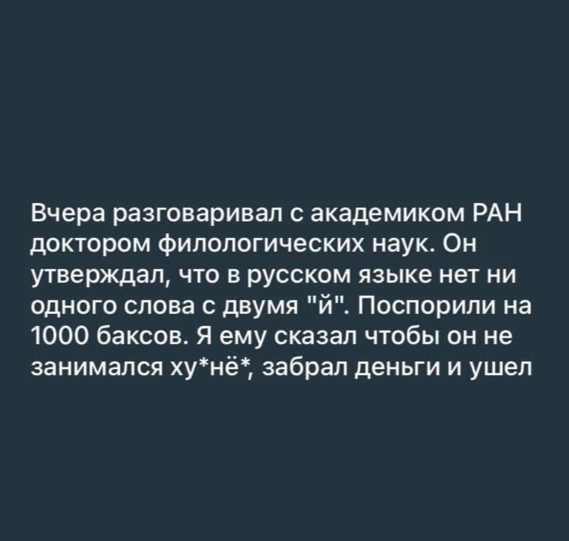 Вчера разговаривал с академиком РАН доктором филологических наук. Он утверждал, что в русском языке нет ни одного слова с двумя 