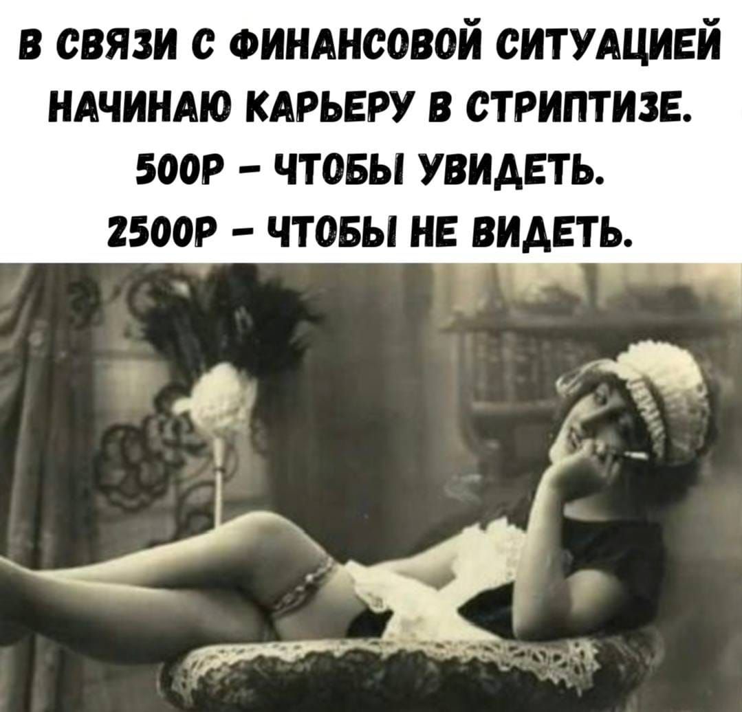 В СВЯЗИ С ФИНАНСОВОЙ СИТУАЦИЕЙ НАЧИНАЮ КАРЬЕРУ В СТРИПТИЗЕ. 500Р – ЧТОБЫ УВИДЕТЬ. 2500Р – ЧТОБЫ НЕ ВИДЕТЬ.