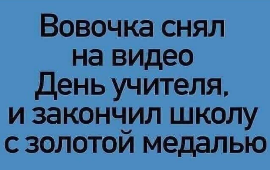 Вовочка снял на видео День учителя, и закончил школу с золотой медалью