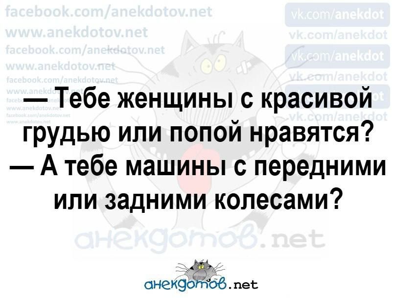 — Тебе женщины с красивой грудью или попой нравятся?  — А тебе машины с передними или задними колесами?