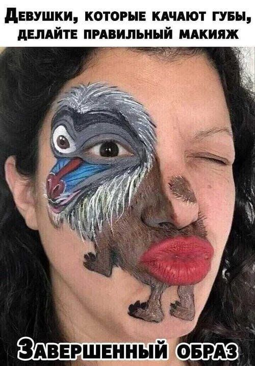 Девушки, которые качают губы, делайте правильный макияж. Завершенный образ.