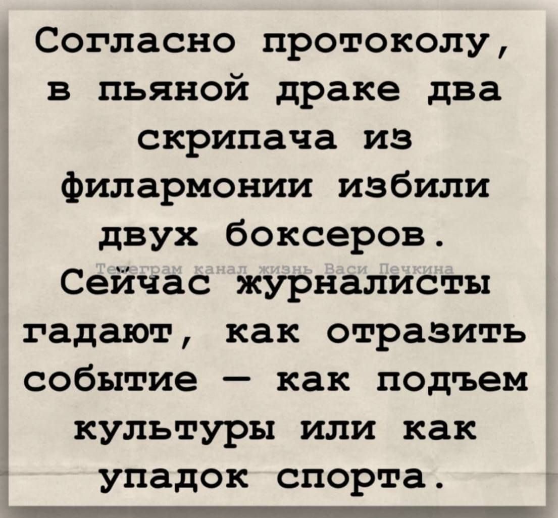 Согласно протоколу, в пьяной драке два скрипача из филармонии избили двух боксеров. Сейчас журналисты гадают, как отразить событие – как подъем культуры или как упадок спорта.