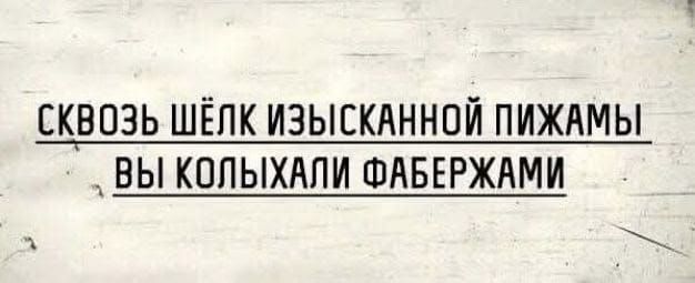СКВ ozЬ ШЁLK ИЗЫСКАННОЙ ПИЖАМЫ ВЫ КОЛЫХАЛИ ФАБЕРЖАМИ