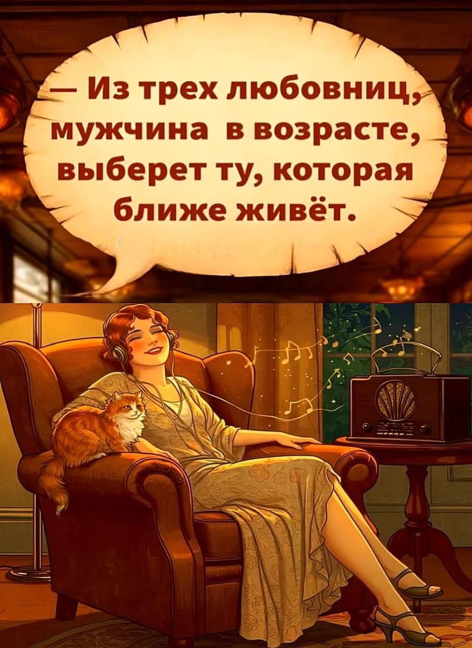 — Из трех любовниц, мужчина в возрасте, выберет ту, которая ближе живёт.