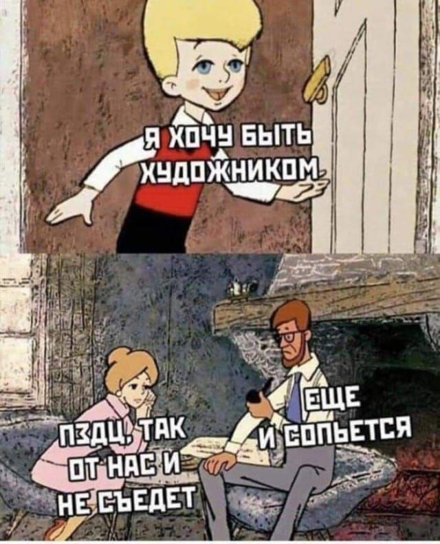 Я хочу быть художником.
Пзц так от нас и не сдедет.