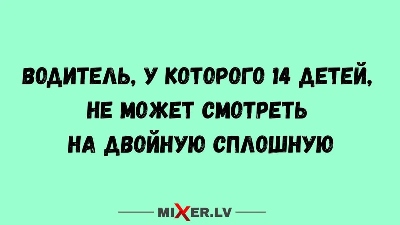 ВОДИТЕЛЬ, У КОТОРОГО 14 ДЕТЕЙ, НЕ МОЖЕТ СМОТРЕТЬ НА ДВОЙНУЮ СПЛОШНУЮ