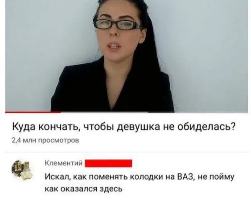 Куда кончать, чтобы девушшка не обиделась?
2,4 млн просмотров

Клементий: Искал, как поменять колодки на ВАЗ, не пойму как оказался здесь