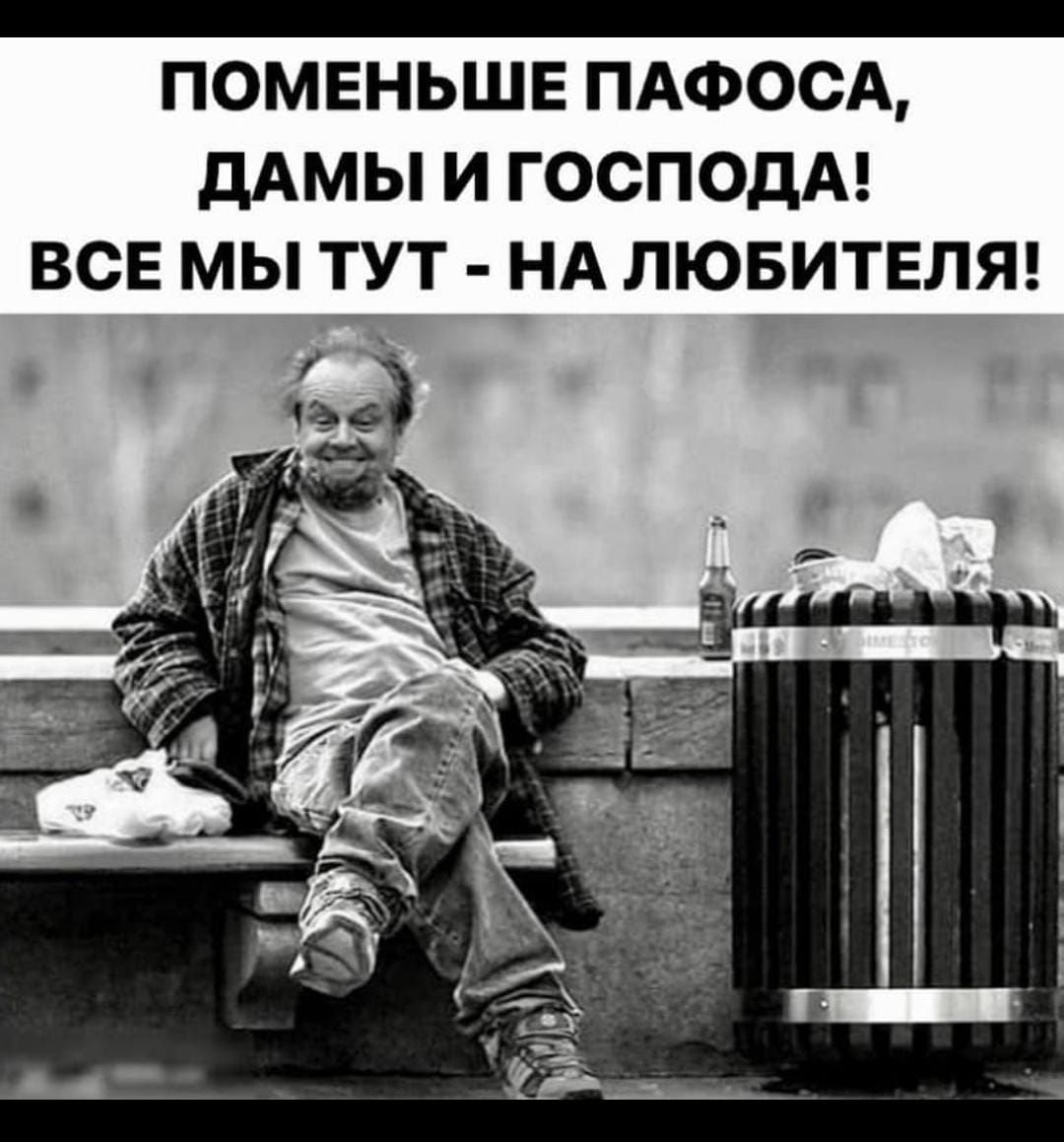 ПОМЕНЬШЕ ПАФОСА, ДАМИ И ГОСПОДА! ВСЕ МЫ ТУТ - НА ЛЮБИТЕЛЯ!