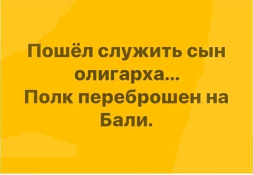 Пошёл служить сын олигарха... Полк переброшен на Бали.