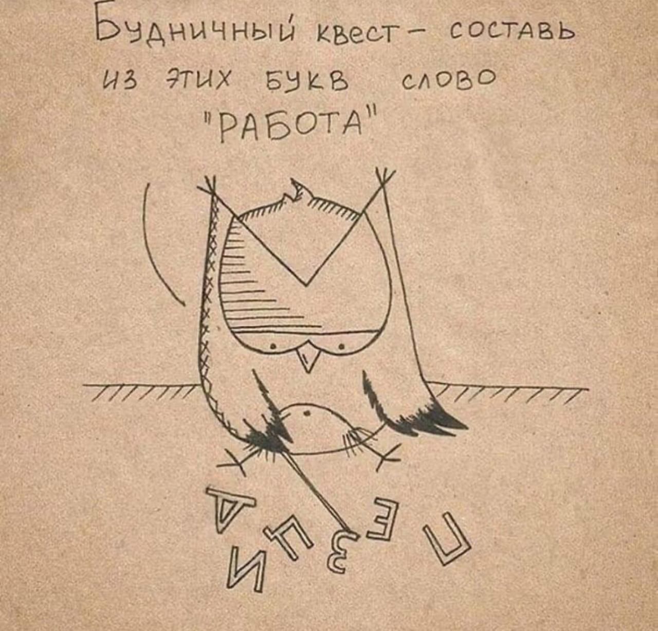 Будничный квест – составь из этих букв слово 