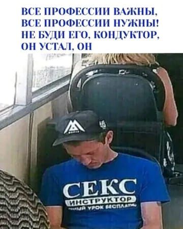 ВСЕ ПРОФЕССИИ ВАЖНЫ, ВСЕ ПРОФЕССИИ НУЖНЫ! НЕ БУДИ ЕГО, КОНДУКТОР! ОН УСТАЛ, ОН
СЕКС ИНСТРУКТОР онлайн урок бесплатно