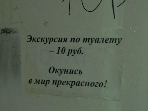 Экскурсия по туалету — 10 руб.

Окунись
в мир прекрасного!