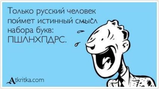Только русский человек поймет истинный смысл набора букв: ПШЛНХПДРС.