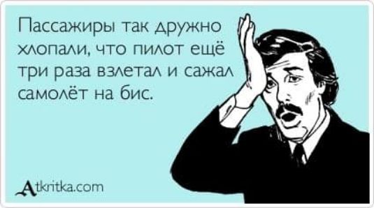 Пассажиры Так дружно хлопали, что пилот ещё три раза взлетал и садял самолёт на бис.