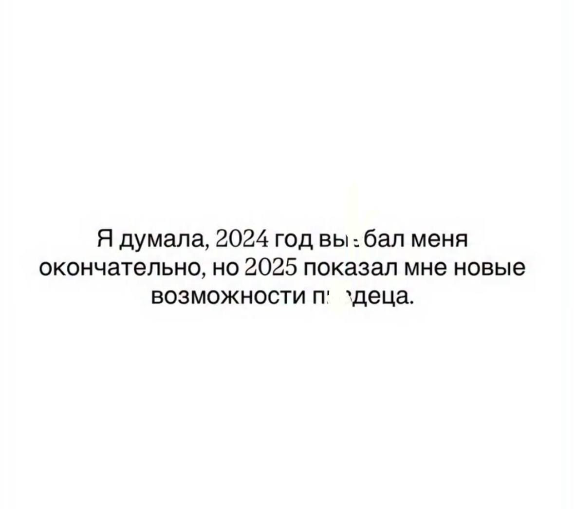 Я думала, 2024 год выбил меня окончательно, но 2025 показал мне новые возможности для детей.