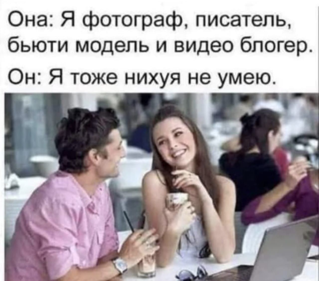 Она: Я фотограф, писатель, бьюти модель и видео блогер. Он: Я тоже нихуя не умею.