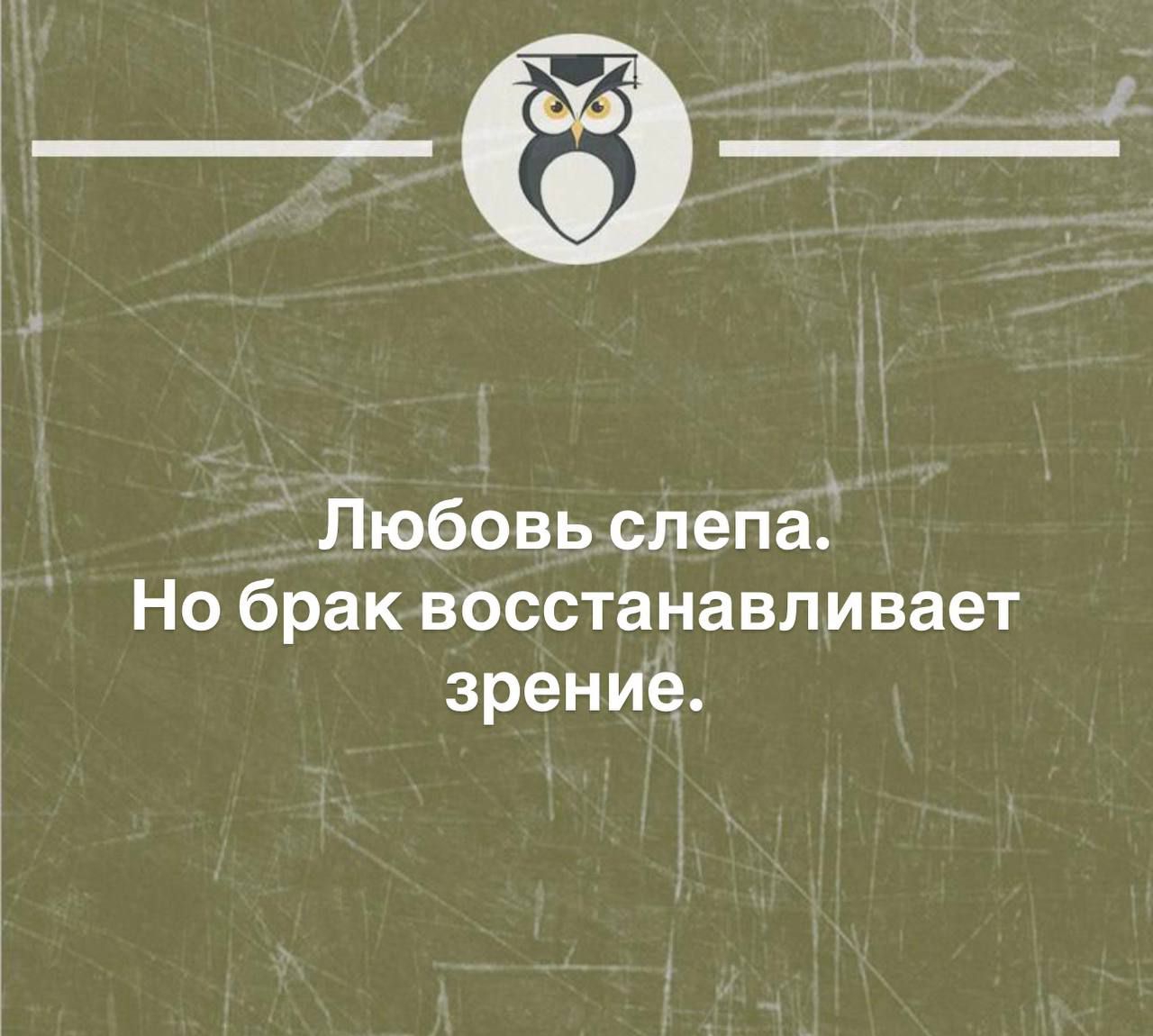 Любовь слепа. Но брак восстанавливает зрение.
