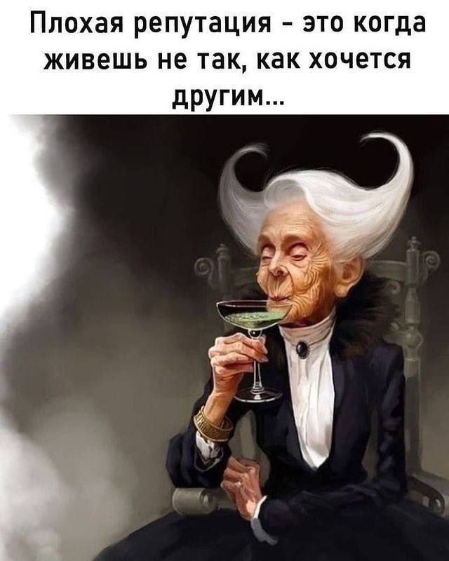 Плохая репутация - это когда живешь не так, как хочешь другим...