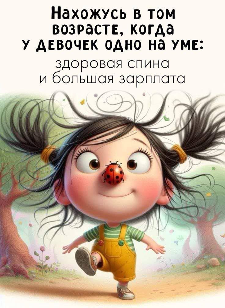 Находясь в том возрасте, когда у девочек одно на уме: здоровая спина и большая зарплата