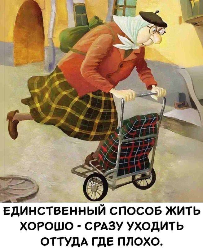 Единственный способ жить хорошо - сразу уходить оттуда где плохо.