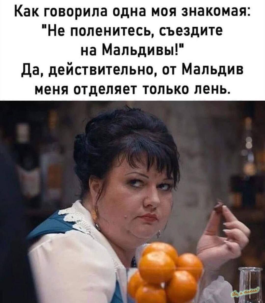 Как говорилa одна моя знакомая: 