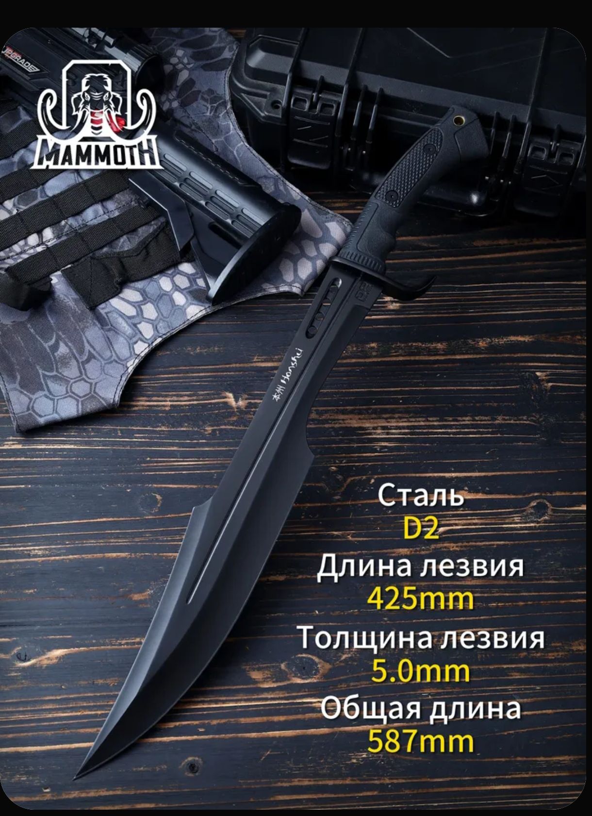 Сталь D2 Длина лезвия 425mm Толщина лезвия 5.0mm Общая длина 587mm