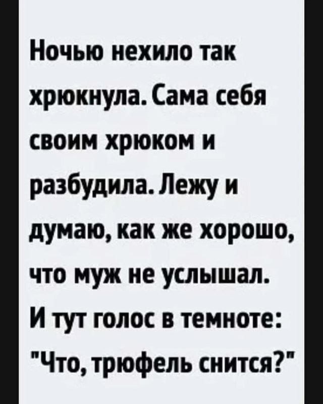 Ночью нехило так хрюкнула. Сама себя своим хрюком и разбудила. Лежу и думаю, как же хорошо, что муж не услышал. И тут голос в темноте: 